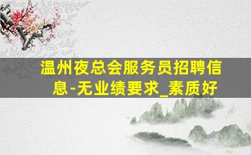 昆明夜场招聘